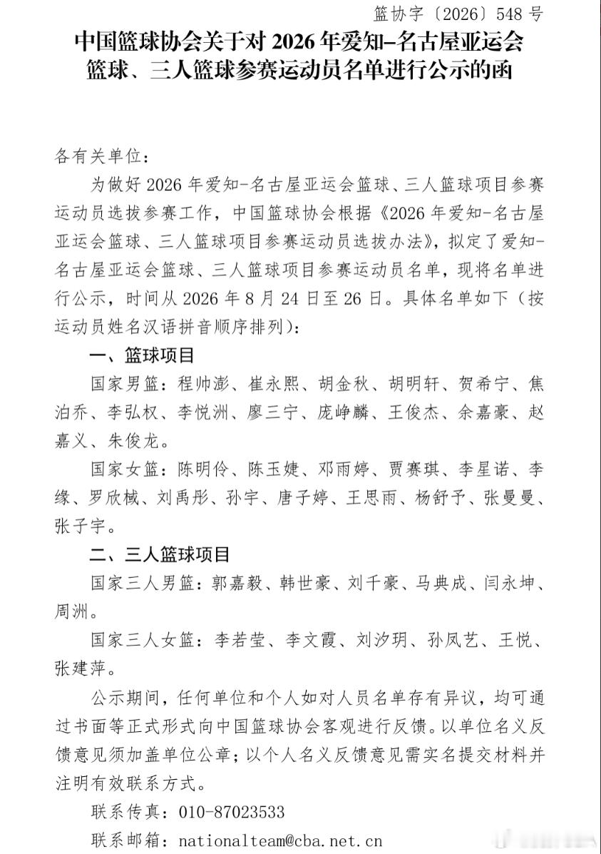 亚运会篮球名单：胡金秋&胡明轩&王俊杰在列，杨瀚森缺席  中国篮球协会...