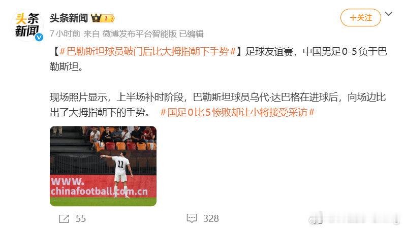 这也能忍？
国足啊，
哦，
那还是算了。
#巴勒斯坦球员破门后比大拇指朝下手势##国足0比5惨败却让小将接受采访# ​
#国足首发身价不及巴勒斯坦一半##邵佳一道歉称接受一切批评# ​
