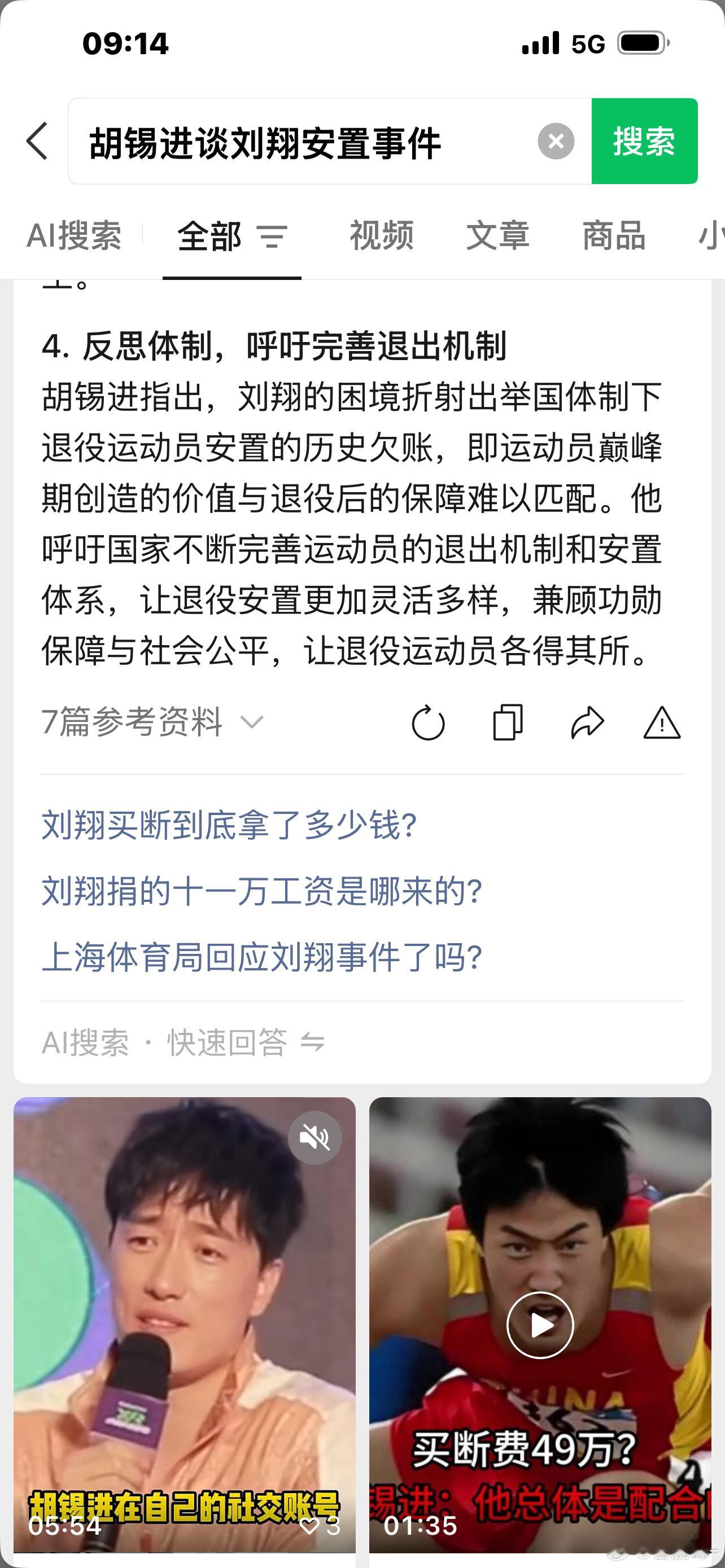 胡锡进针对刘翔的“安置”争议，在2026年8月底至9月初发表了多篇评论，对事件进行了理性、客观且带有共情的点评。其核心观点主要集中在以下几个方面：1. 理解刘翔的“怨气”，肯定其配合与格局
胡锡进认为，刘翔在退役11年后突然被要求“二选一”（买断或当教练）确实令人感到委屈，双方（个人与安置体 ​