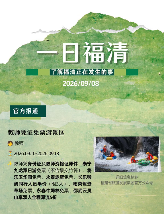 9月8日福清你会关心的事 教师节免费福利