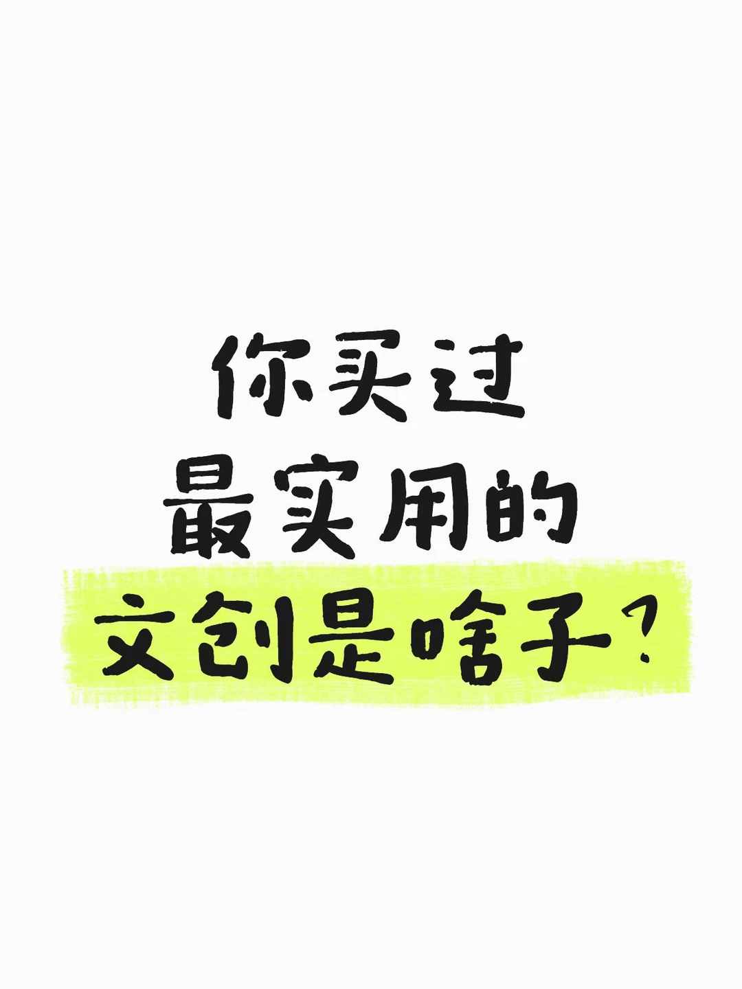 你买过最实用的文创是啥子？