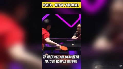 孙颖莎：我预判了你的预判！我在央视频，邀你一起看更多有品质视频，视频链接