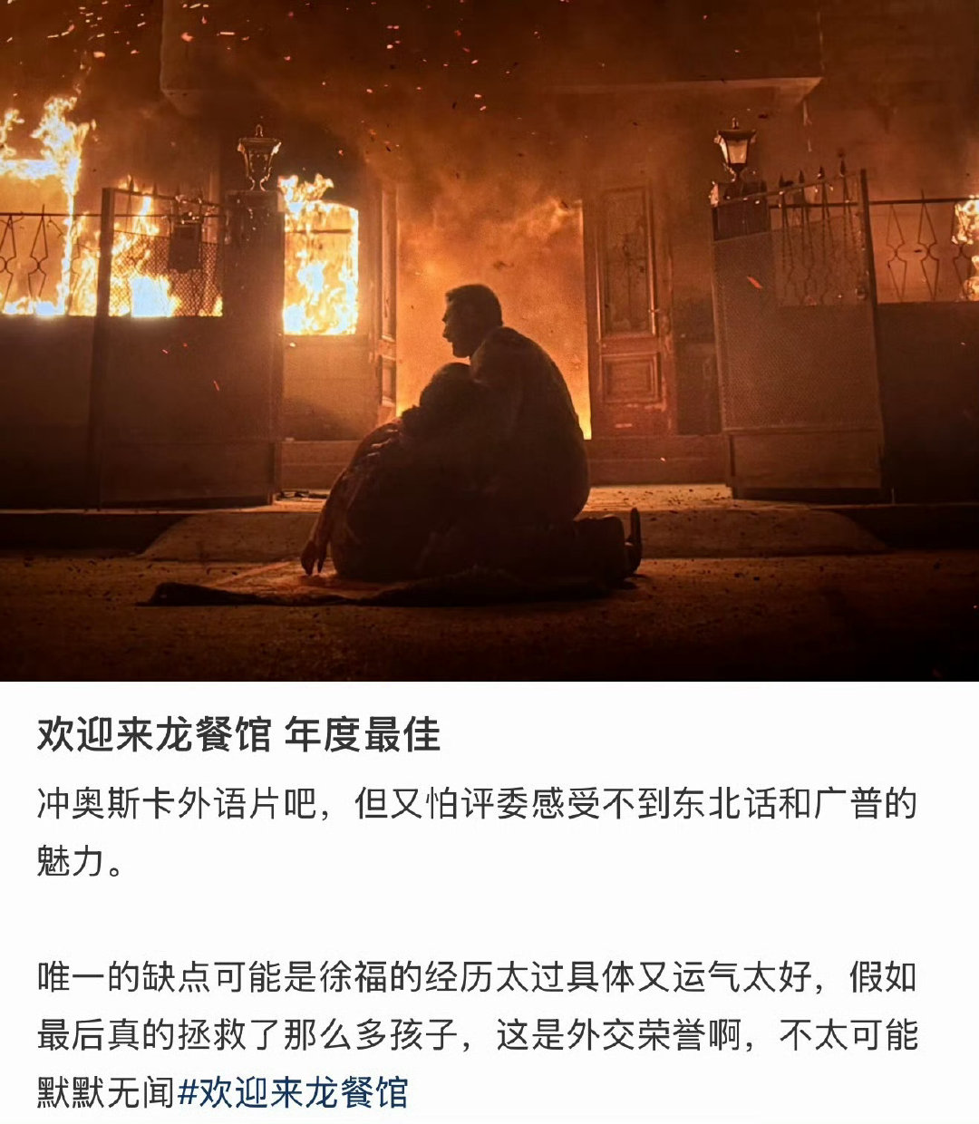 #龙餐馆冲击奥斯卡#
🔥《欢迎来龙餐馆》正式代表中国内地出征第99届奥斯卡！🇺🇸🏆
 
✅ 年度票房亚军（23.56亿+） ✅ 豆瓣8.7高分口碑 ✅ 文牧野 x 沈腾 x 蒋奇明 黄金阵容
 
以中餐烟火对抗战争荒诞，中国故事值得被世界看见！恭喜剧组，期待在国际舞台大放异彩！ ​