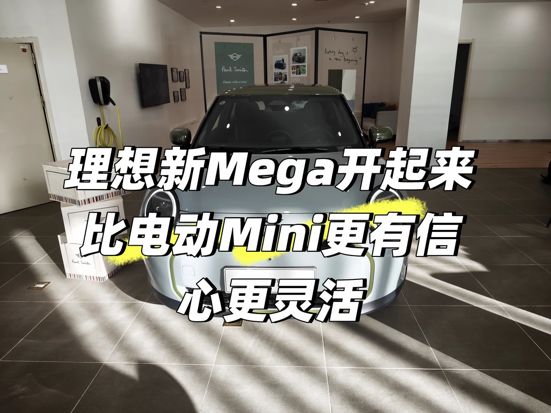 理想新Mega开起来比电动Mini更有信心更灵活