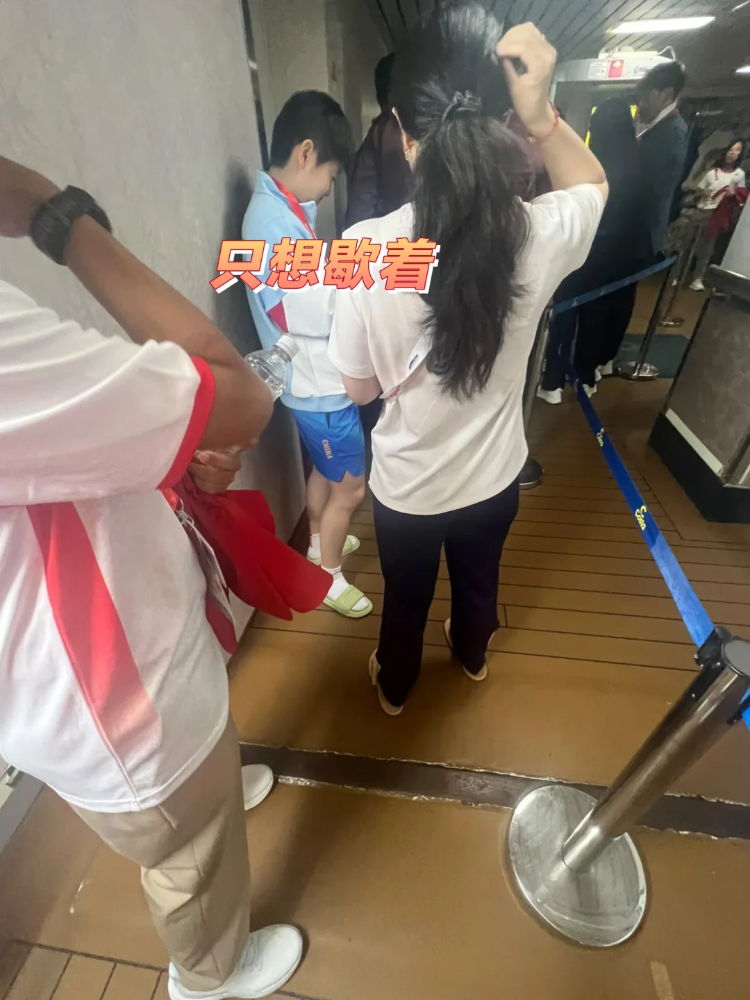 排队时看到莎莎