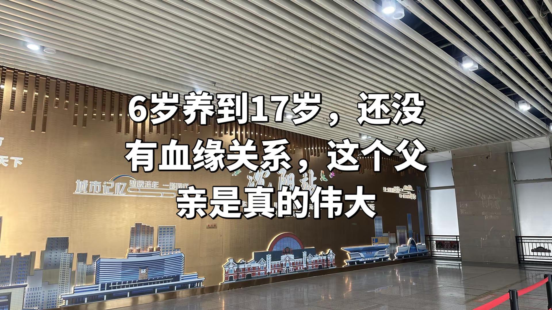沈阳站 王洋律师 法律咨询 继父 父女