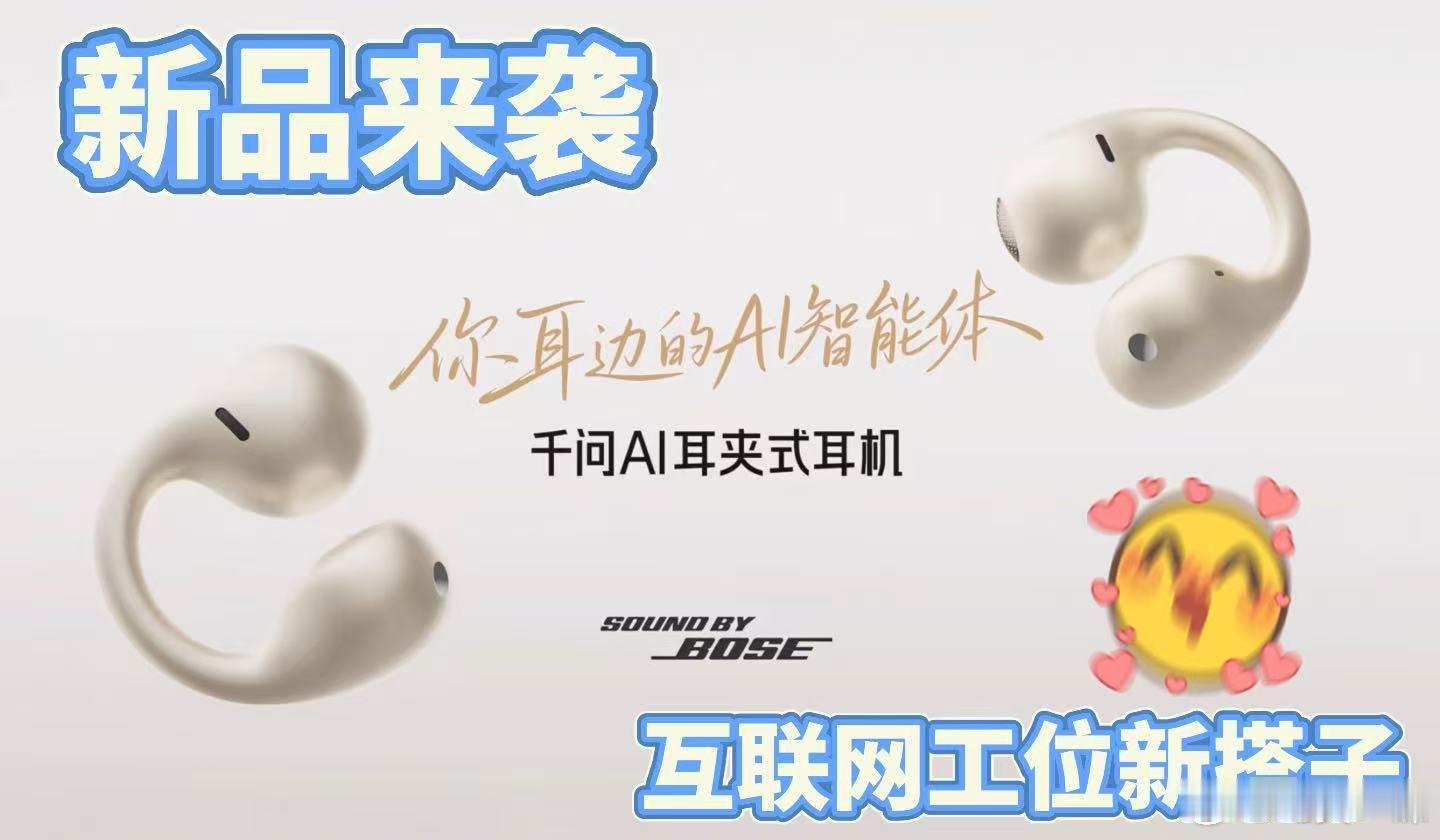 #工位上一定要有一个显眼的东西#办公工位的点睛小物，千问AI耳夹式耳机。深空蓝、极光紫配色高级吸睛，Bose联合调音，开会自动抓取会议要点，写方案语音就能查阅信息，摆在工位很有辨识度，现已开启0元预约。#千问AI眼镜# ​
