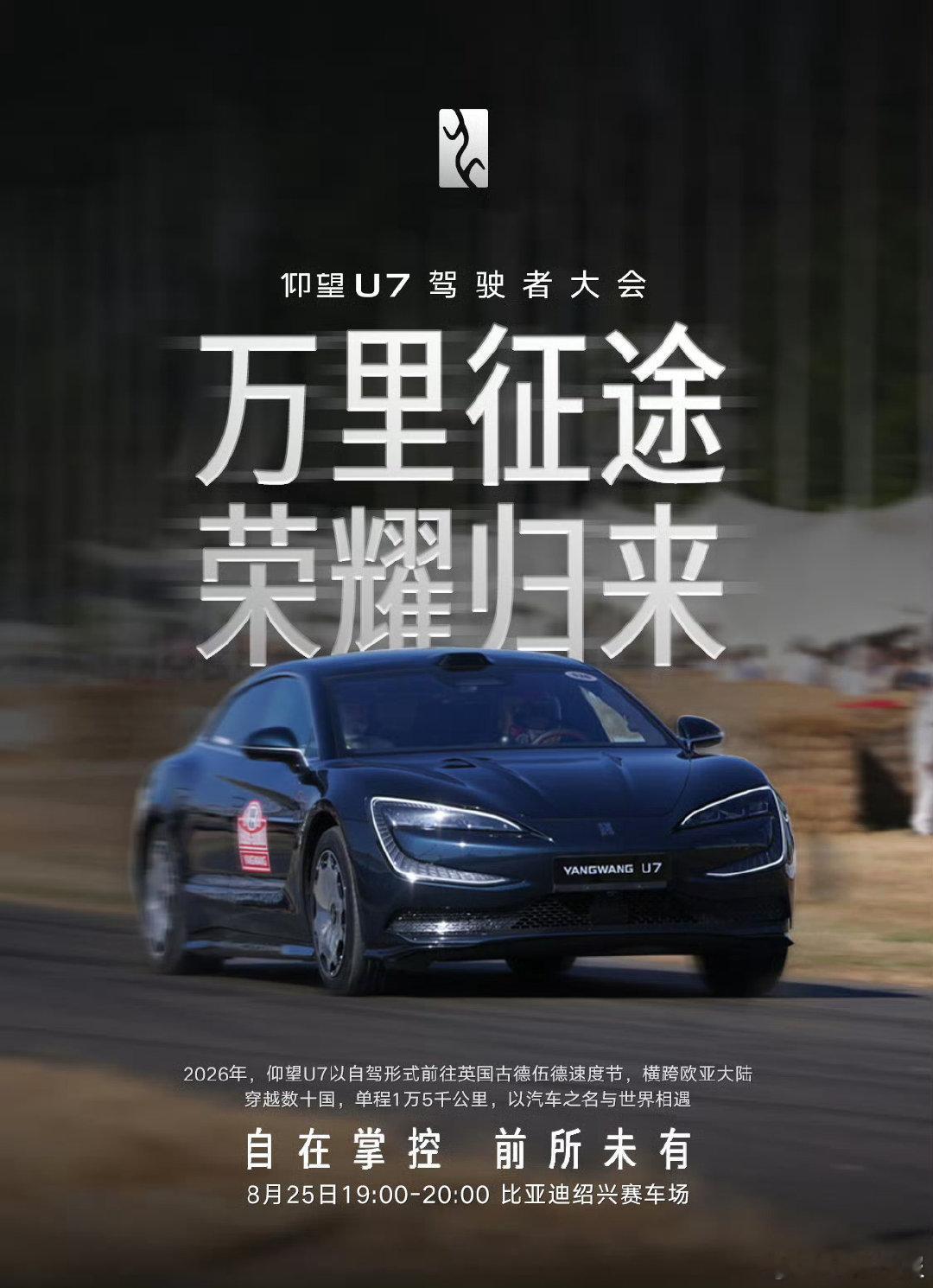 [666]仰望U7驾驶者大会!
今天19:00，比亚迪绍兴赛车场
自在掌控、前所未有。 ​