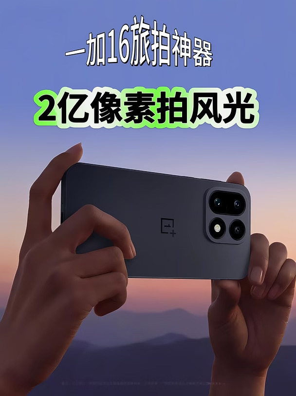 2亿像素拍风光？一加16要抢相机的饭碗啊