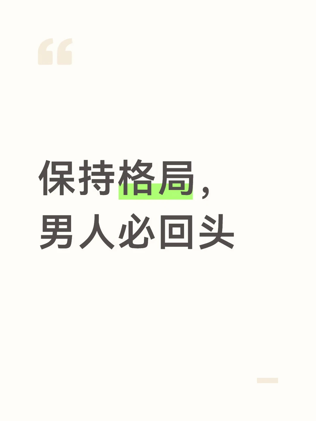 保持格局，男人必回头