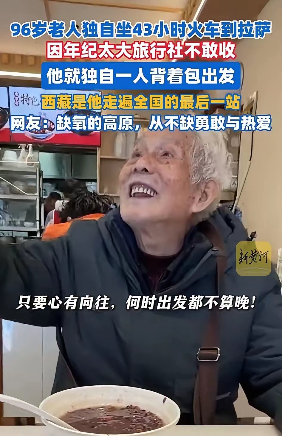 一名女子去拉萨旅游吃早饭时，偶遇一位白发苍苍的大爷，两人闲聊起来。一聊才知道，大爷今年已经96岁，竟然独自从无锡出发，坐43个小时的火车来到拉萨。而当得知老爷爷独自一人走遍祖国几十个地区的经历后，网友们都打心底里敬佩！ ​