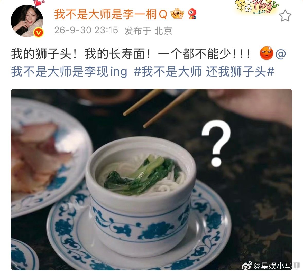 #李现回复李一桐原来你想要的是狮子头##李现回复李一桐了#   好想给江飞燕空投一碗狮子头啊！看把孩子饿的，连过生日都只能吃青菜面，太可怜了。 ​