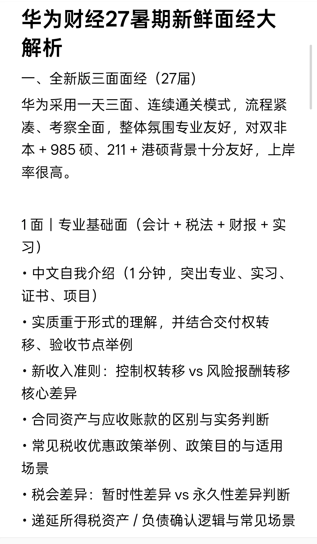 华为财经27暑期新鲜面经大解析