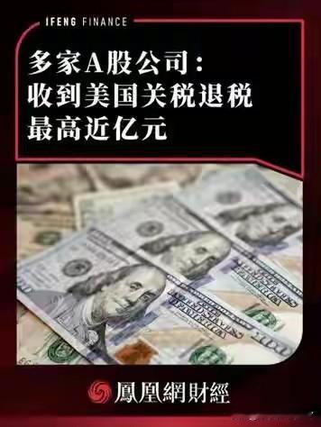 浙江一上市公司，收到美国政府3.66亿元关税退税 累计退税超6亿元​