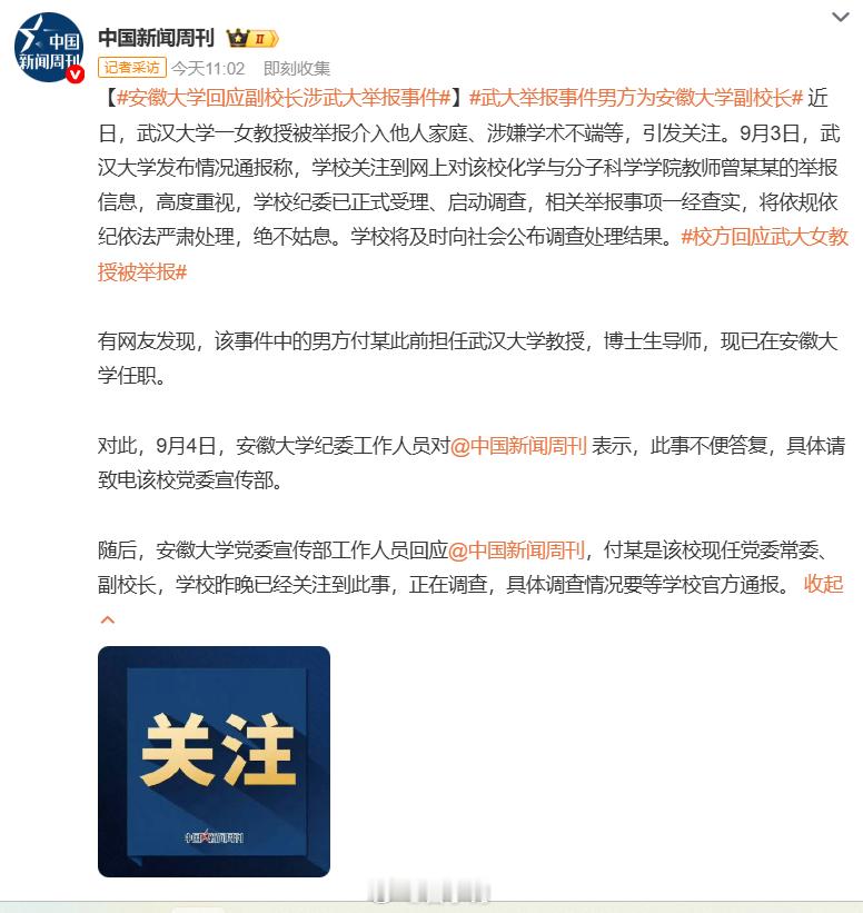 #安徽大学回应副校长涉武大举报事件#学术圈大瓜🍉网传 86 页 PDF 实名举报，武大女教授遭指控介入他人家庭、涉嫌学术不端。武汉大学已官宣纪委受理，正式启动调查，查实将严肃处理。 事件中的男方付某，原为武大教授，现任安徽大学党委常委、副校长。安徽大学回应，已关注舆情正在开展调查，结果等待 ​