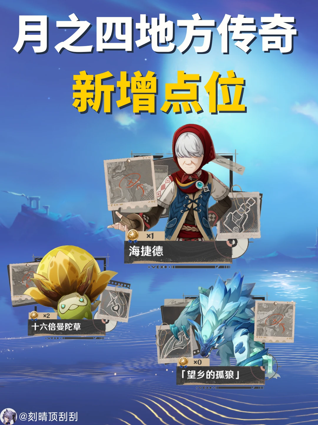 月之四地方传奇新增点位，快来领头像框
