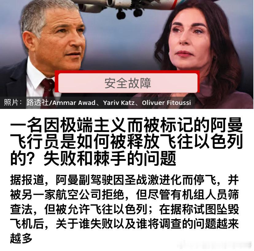 [并不简单][并不简单]调查
以色列的航空安全审查也没有筛出这个阿曼副驾驶的危险背景，这让以色列内部开始调查问题出在哪？讨论要堵住漏洞，加大力度确保安全万无一失。#海外新鲜事# ​