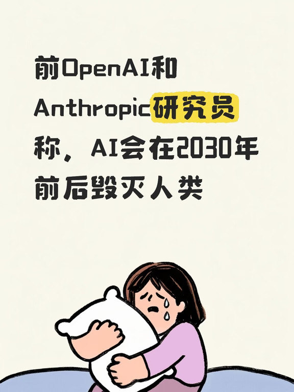 AI会在2030年前后毁灭人类