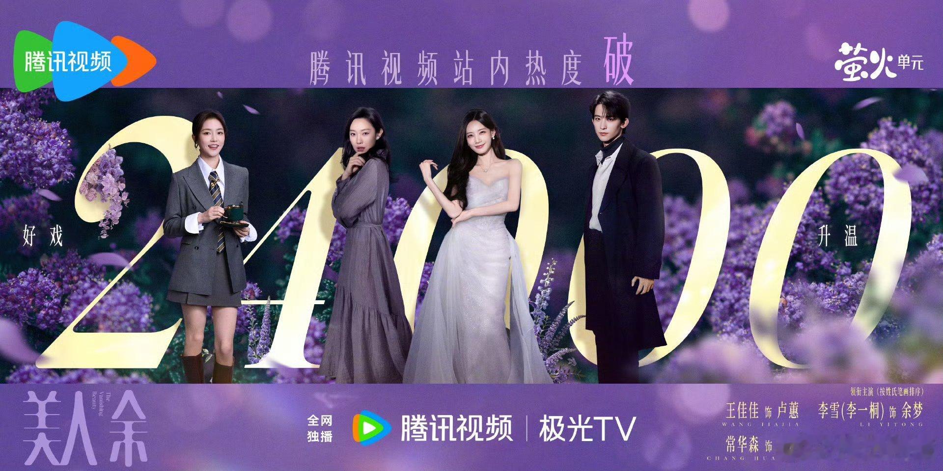 李一桐《美人余》热度破24000 ​