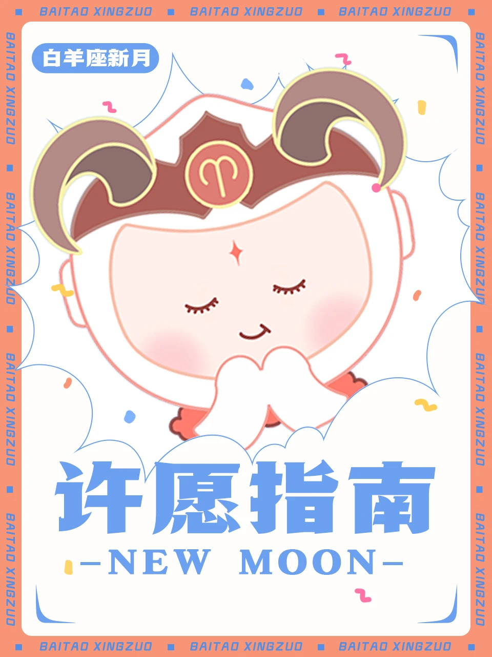 白羊座新月来咯~