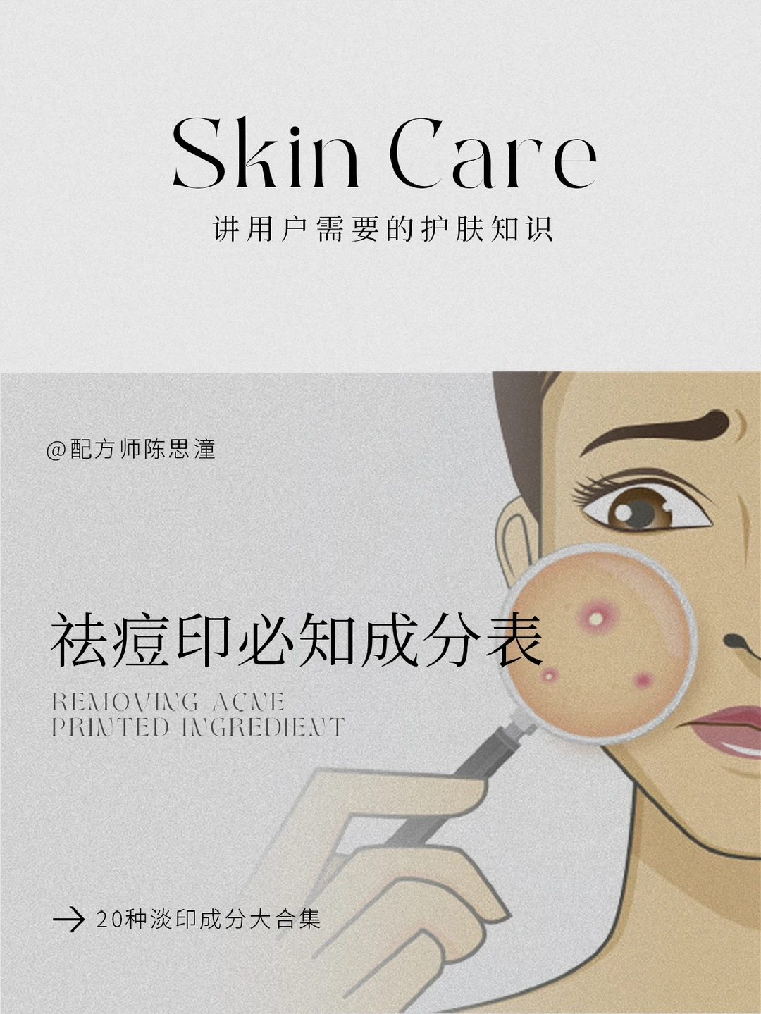 护肤知识｜油痘肌护肤必看‼️祛痘印成分表