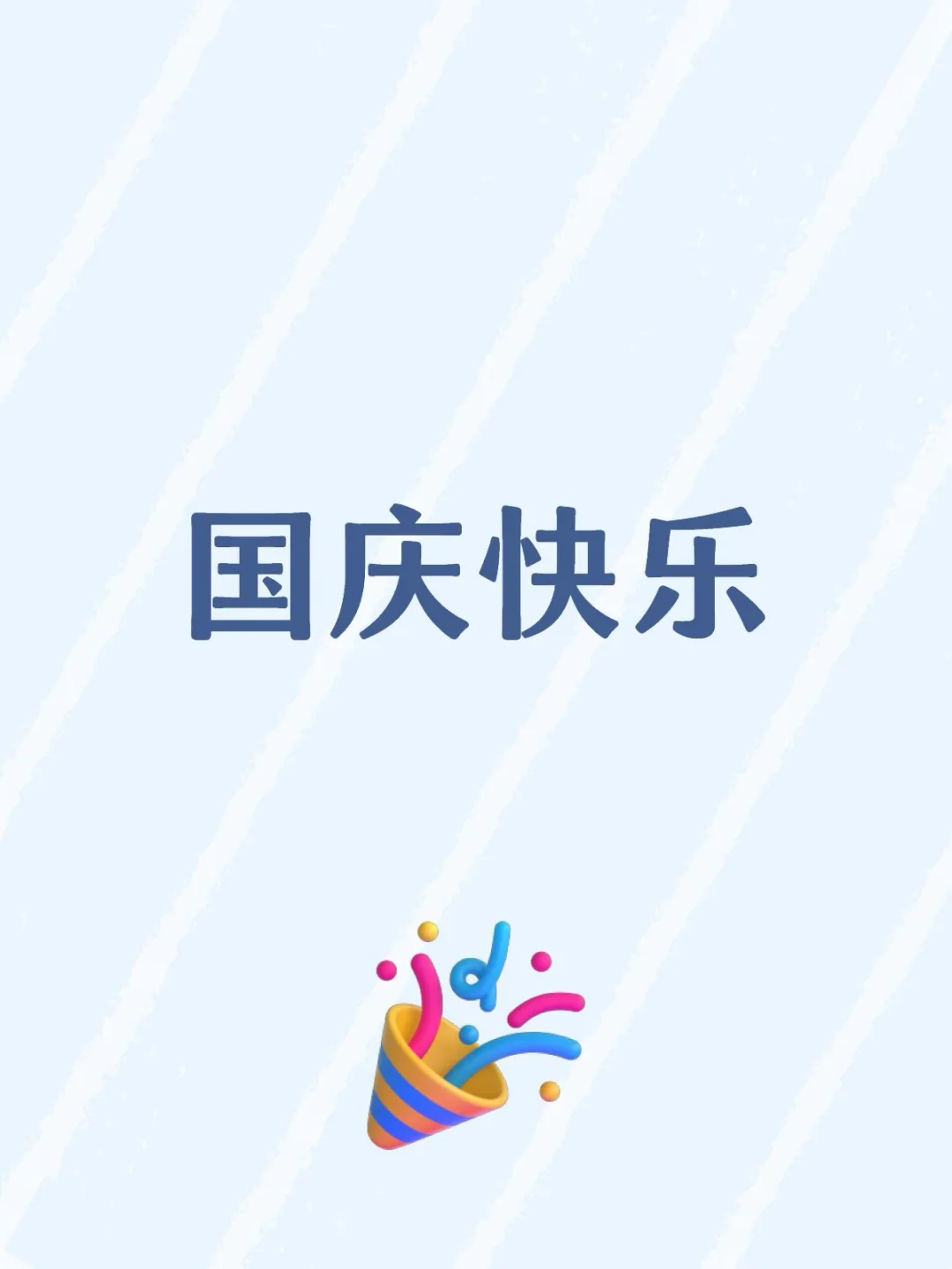 国庆快乐
