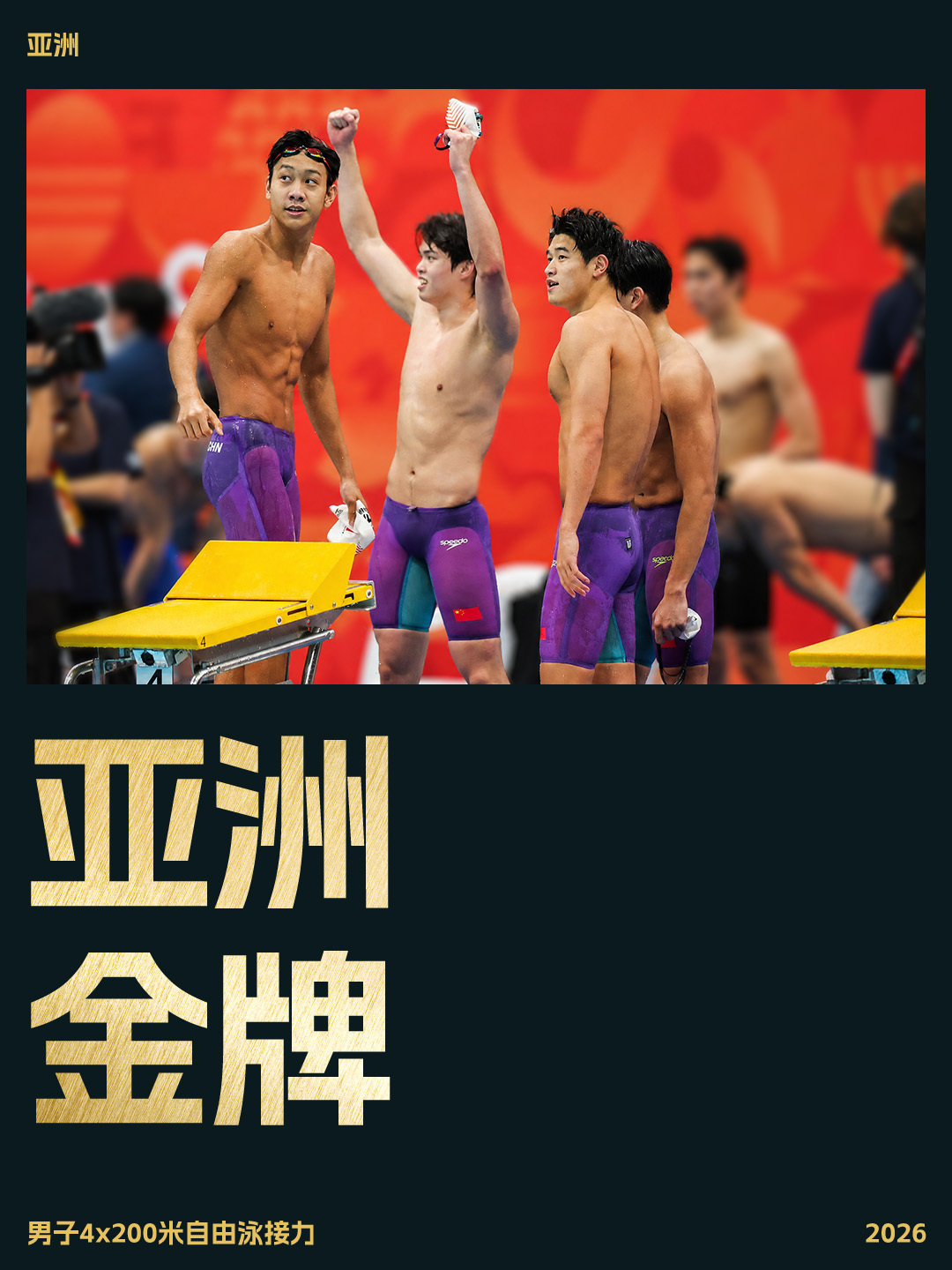 连追反超，逆转冲金！
热血沸腾，拼出锋芒🔥
恭喜中国游泳队徐海博、费立纬、潘展乐、张展硕
以7:00.17，刷新亚洲纪录
斩获男子4×200米自由泳接力金牌🥇

#破浪竞锋芒##中国队刷新亚洲纪录##中国队4x200米自接金牌# ​​​​