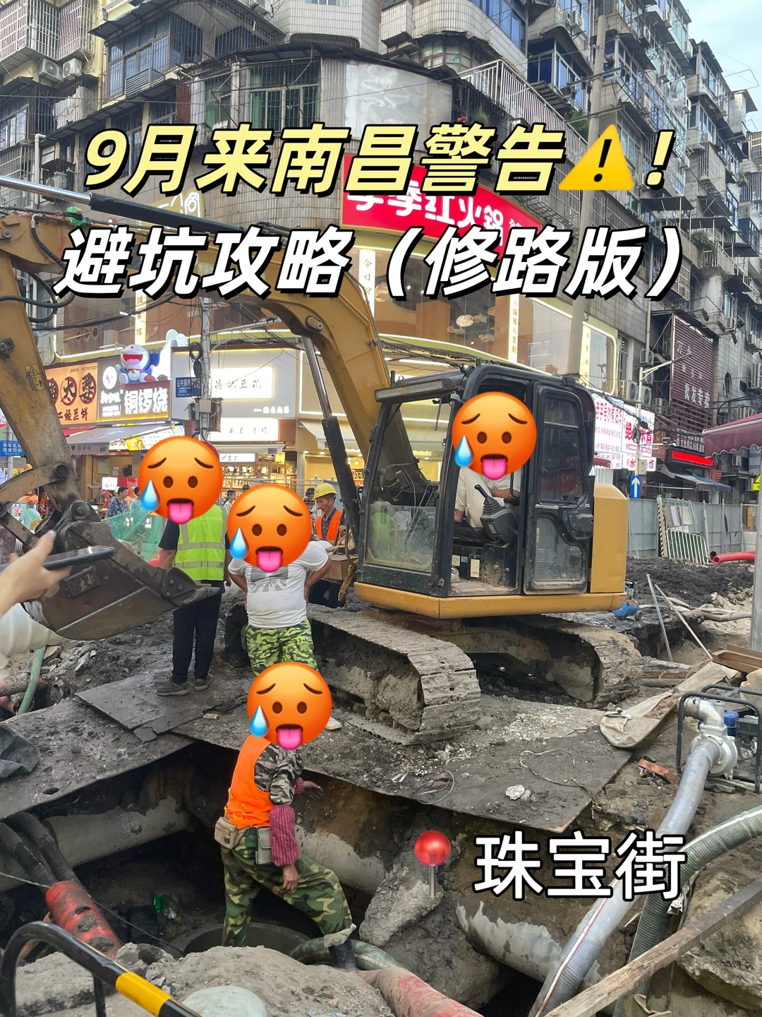 9🈷️南昌旅游警告‼️⚠️避坑攻略（修路🚧版）