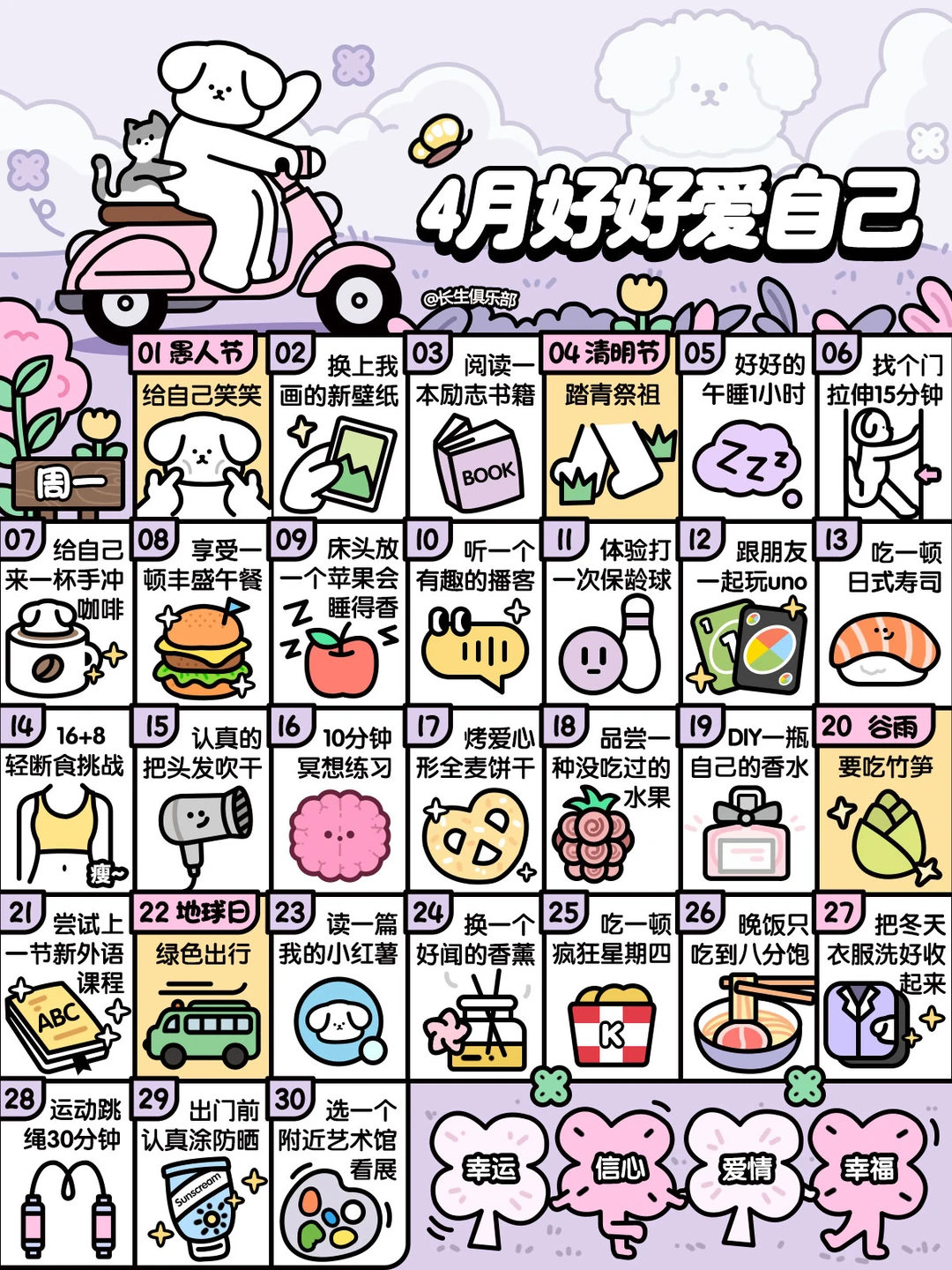 2025❤4月这样好好爱自己❤