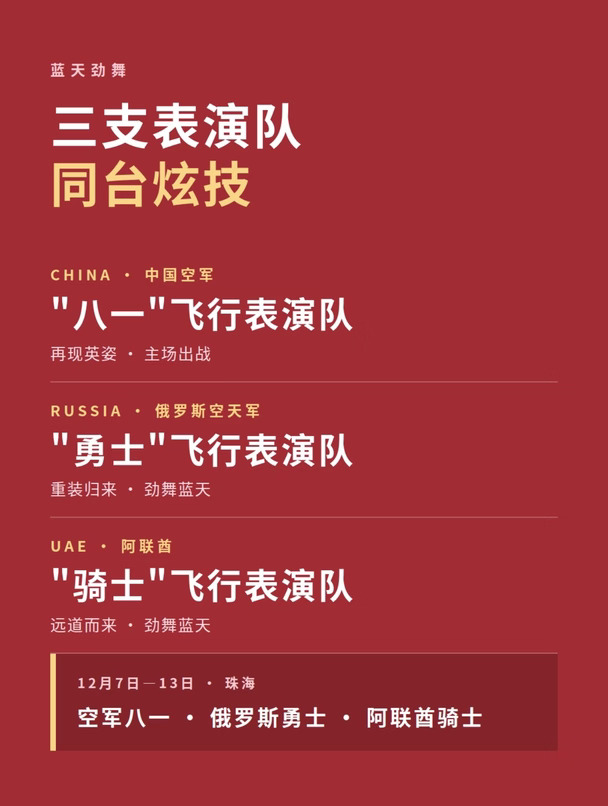 时隔10年封神阵容✨三支顶级飞行队齐聚珠海