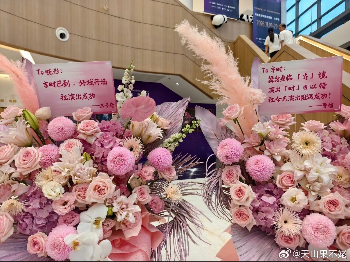 #王子奇给关晓彤和齐时各送一个花篮##王子奇给关晓彤送花也在端水# 两个花篮，两份心意。 ​