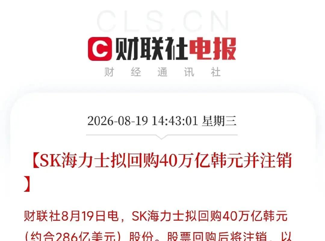 市场最怕的不是跌，是大家一起慌
下午2点半，SK海力士突然甩出一张大单子：准备拿出40万亿韩元回购自家股票，回完还直接注销
这不是嘴上安抚人，是把真金白银往桌上一拍
更狠的是，它还说了，2025到2027年，至少拿一半自由现金流回馈股东
意思很明白：你们越是吓得乱跑，我越要把自己的股价往回拽
这两天