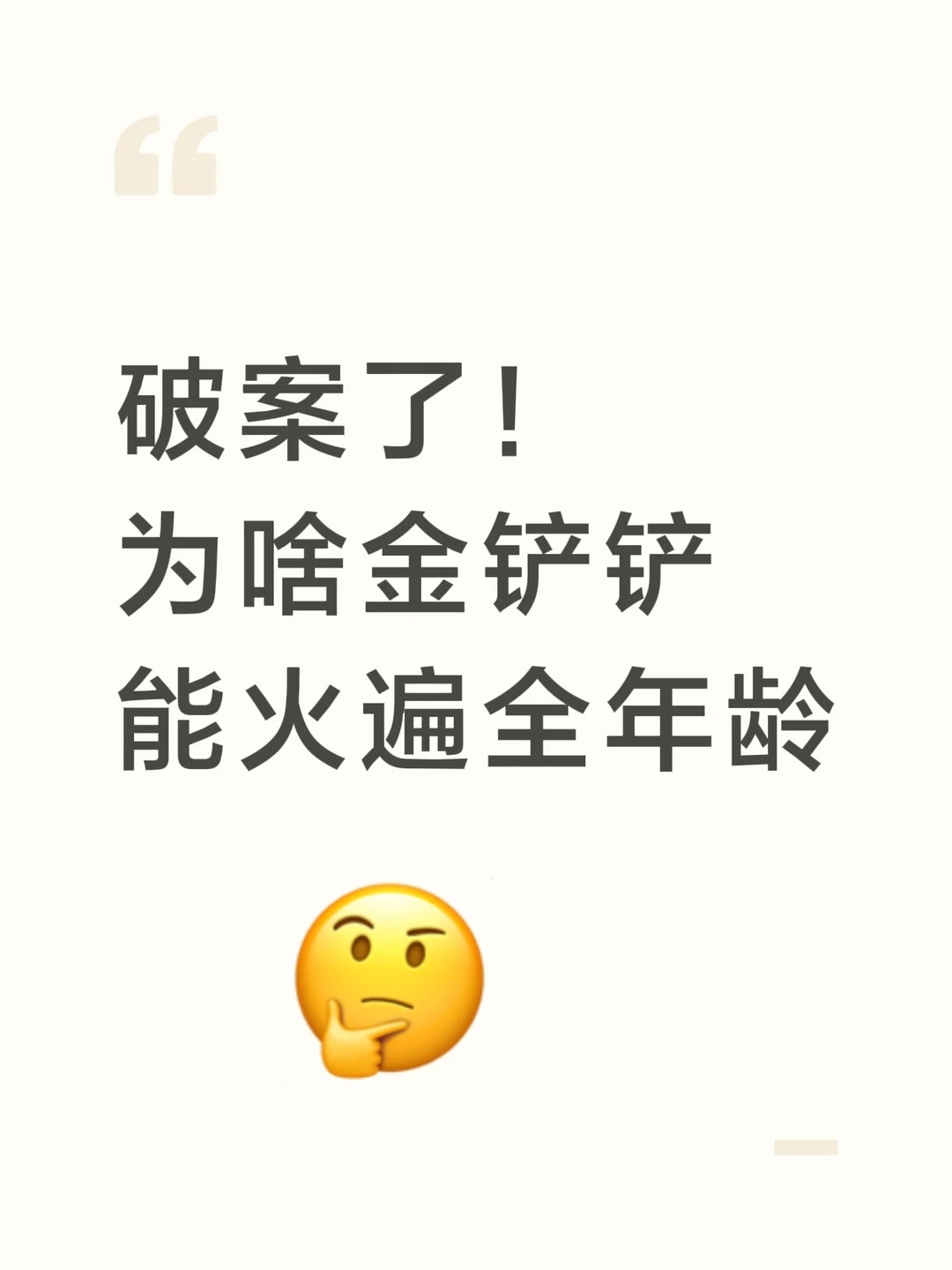 破案了！为啥金铲铲能火遍全年龄？