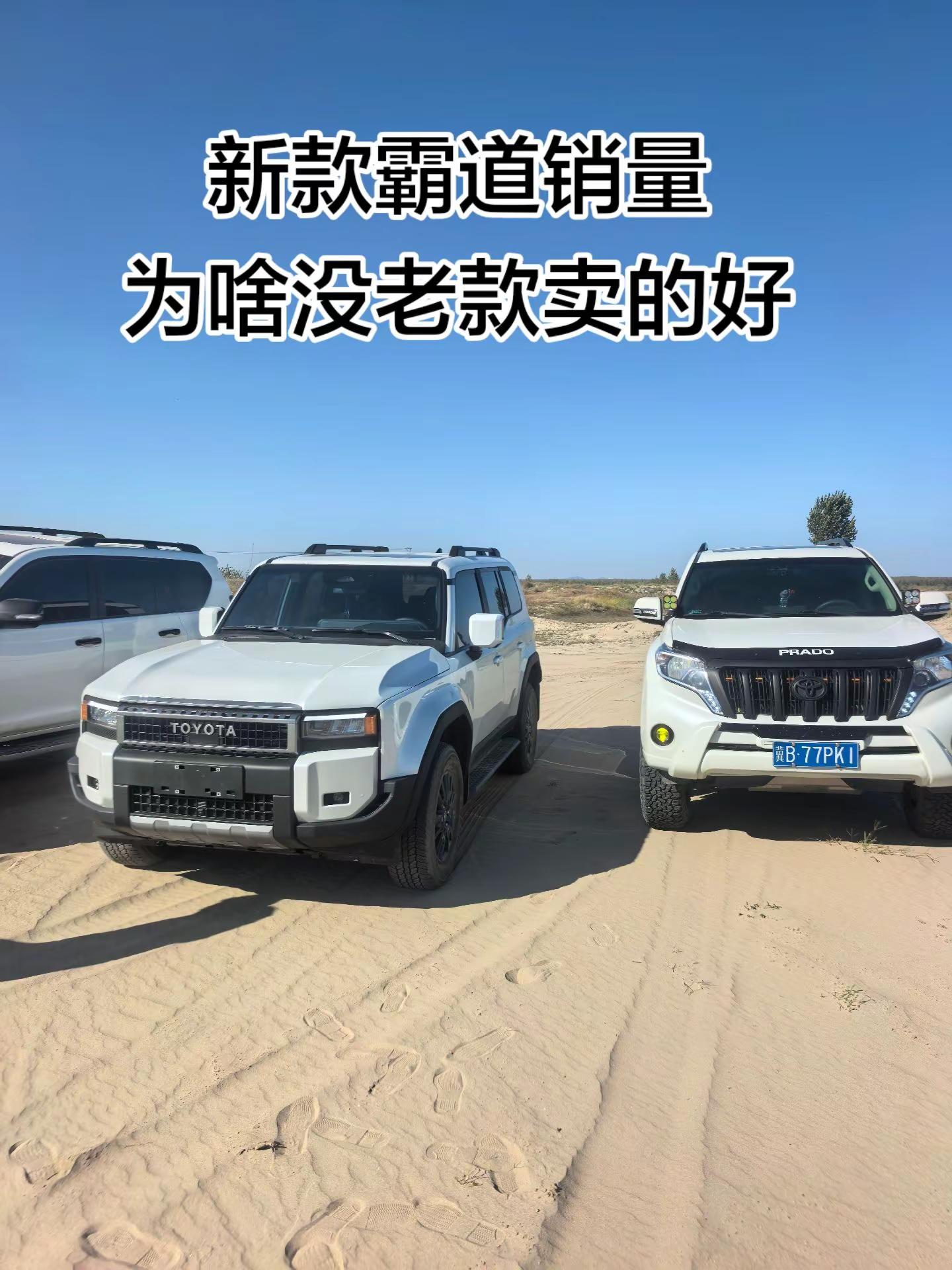 “新款霸道销量 为啥没老款卖的好”丰田普拉多 丰田霸道 兰德酷路泽 冰冰de普拉多