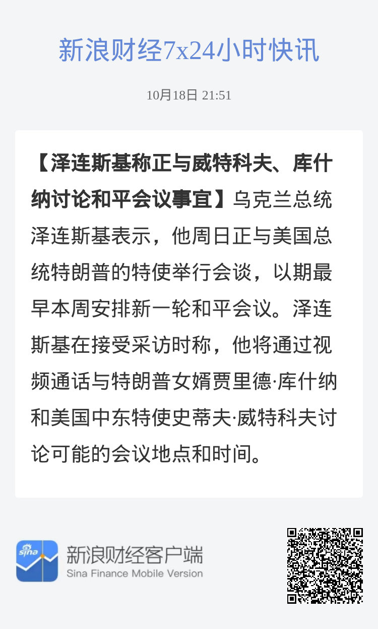 #泽连斯基称正与威特科夫、库什纳讨论和平会议事宜#乌克兰总统泽连斯基表示，他周日正与美国总统特朗普的特使举行会谈，以期最早本周安排新一轮和平会议。泽连斯基在接受采访时称，他将通过视频通话与特朗普女婿贾里德·库什纳和美国中东特使史蒂夫·威特科夫讨论可能的会议地点和时间。 ​