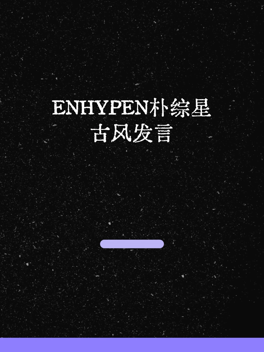 最新！朴综星古风发言：朕现在要寝了！