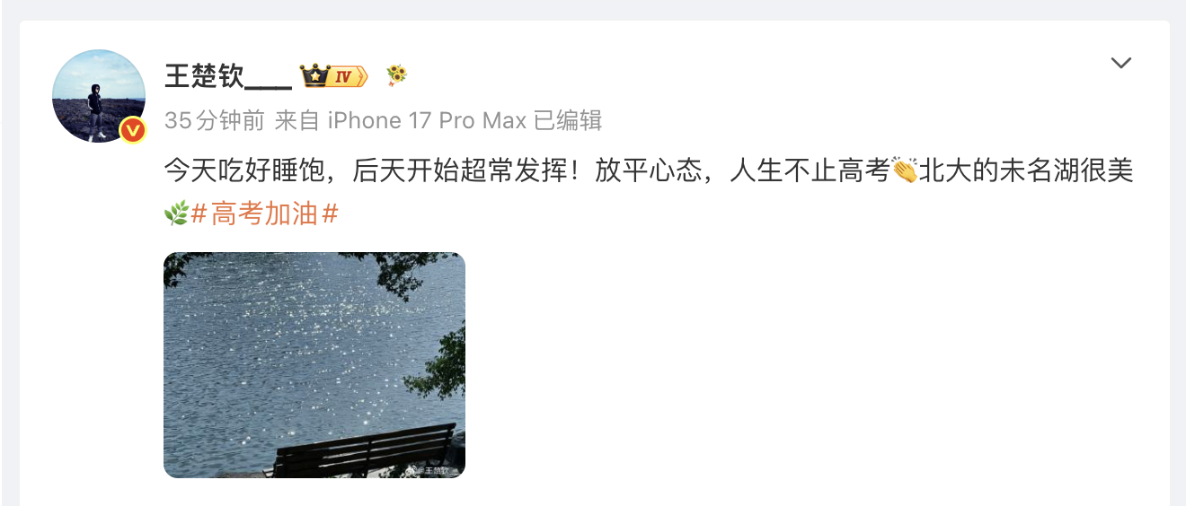 发文祝福高考考生：“今天吃好睡饱，后天开始超常发挥！放平心态，人生不止...
