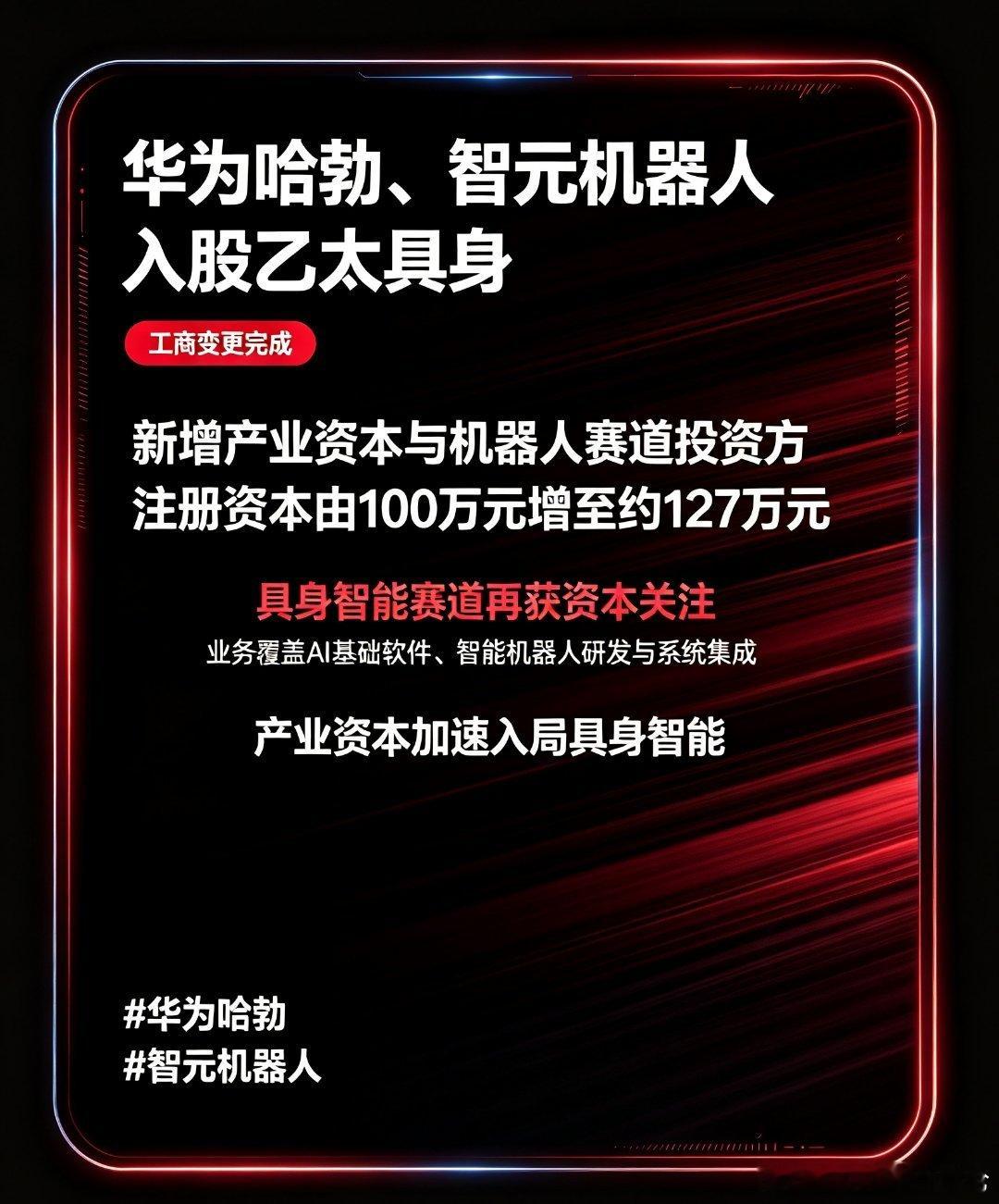 天眼查App显示，近日，乙太具身科技（北京）有限公司完成工商变更，新增华为旗下深圳哈勃科技投资合伙企业（有限合伙）、智元机器人关联主体智元创新（上海）科技股份有限公司等多家机构股东，公司注册资本也从100万元人民币增长至约127.2961万元人民币。
 
该企业成立于2025年12月，法定代表人为杨叶 ​