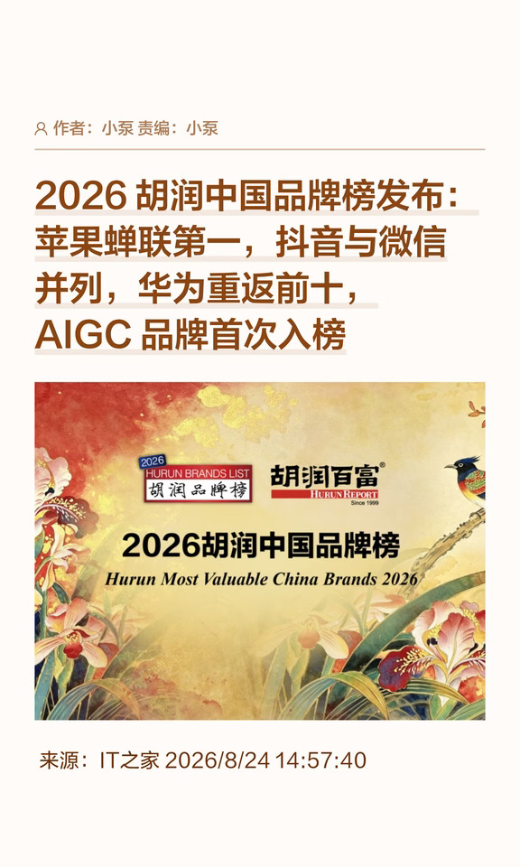2026胡润中国品牌榜发布：AIGC品牌首次入榜