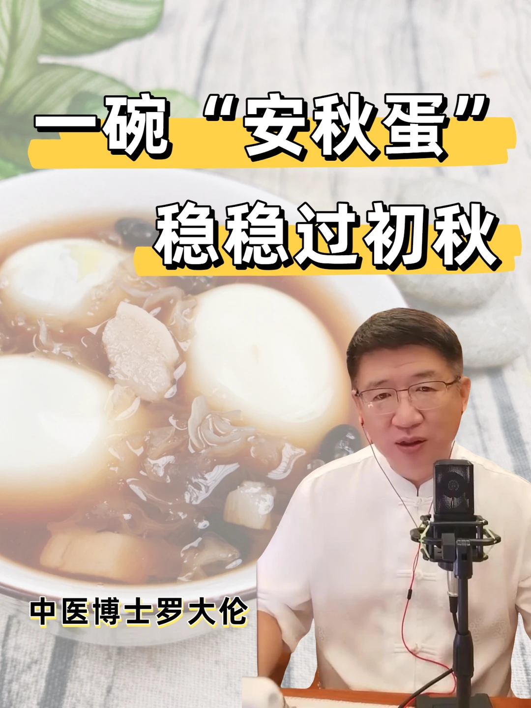 安秋蛋：清热润燥 健脾补虚 散寒暖胃