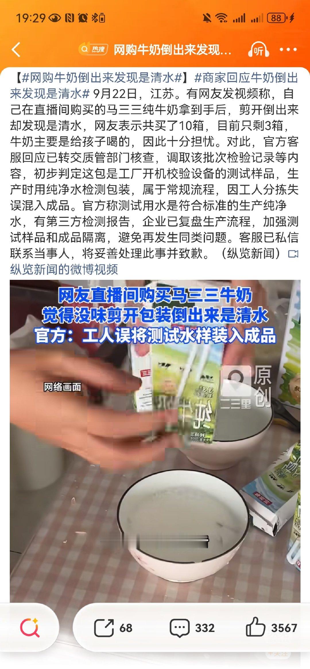 #网购牛奶倒出来发现是清水#
买的牛奶倒出来是清水😨
就算测试水无毒，也不该流入消费者手里。
品控不能走过场，食品安全要落到实处。 ​