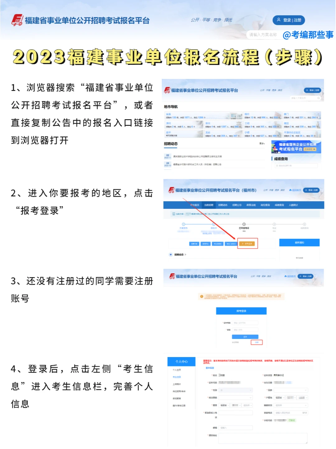 2023福建事业单位报名流程，一步步教你！