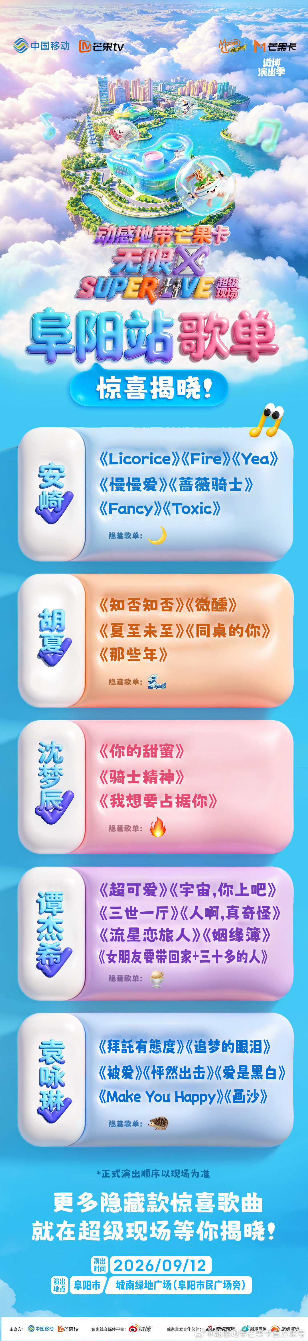 #动感地带芒果卡# 无限X#SUPERLIVE音乐节# 阜阳站歌单上线🥳
舞台曲目超前剧透~更有隐藏曲目等你现场揭晓💡
 9月12日  阜阳市城南绿地广场（阜阳市民广场旁） 
解锁魅力舞台，开启爽玩阜阳之行！ ​​​​