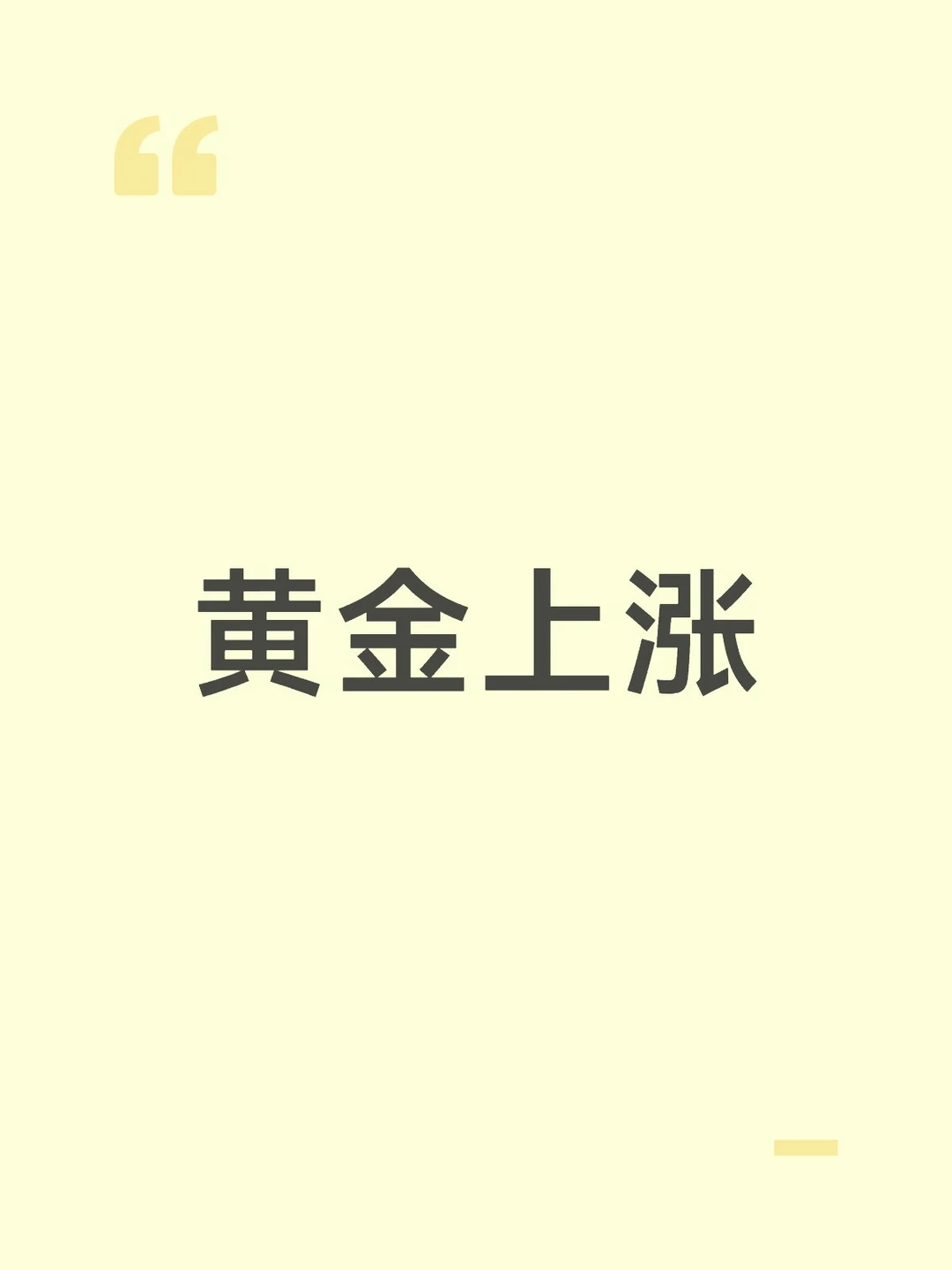 黄金上涨
