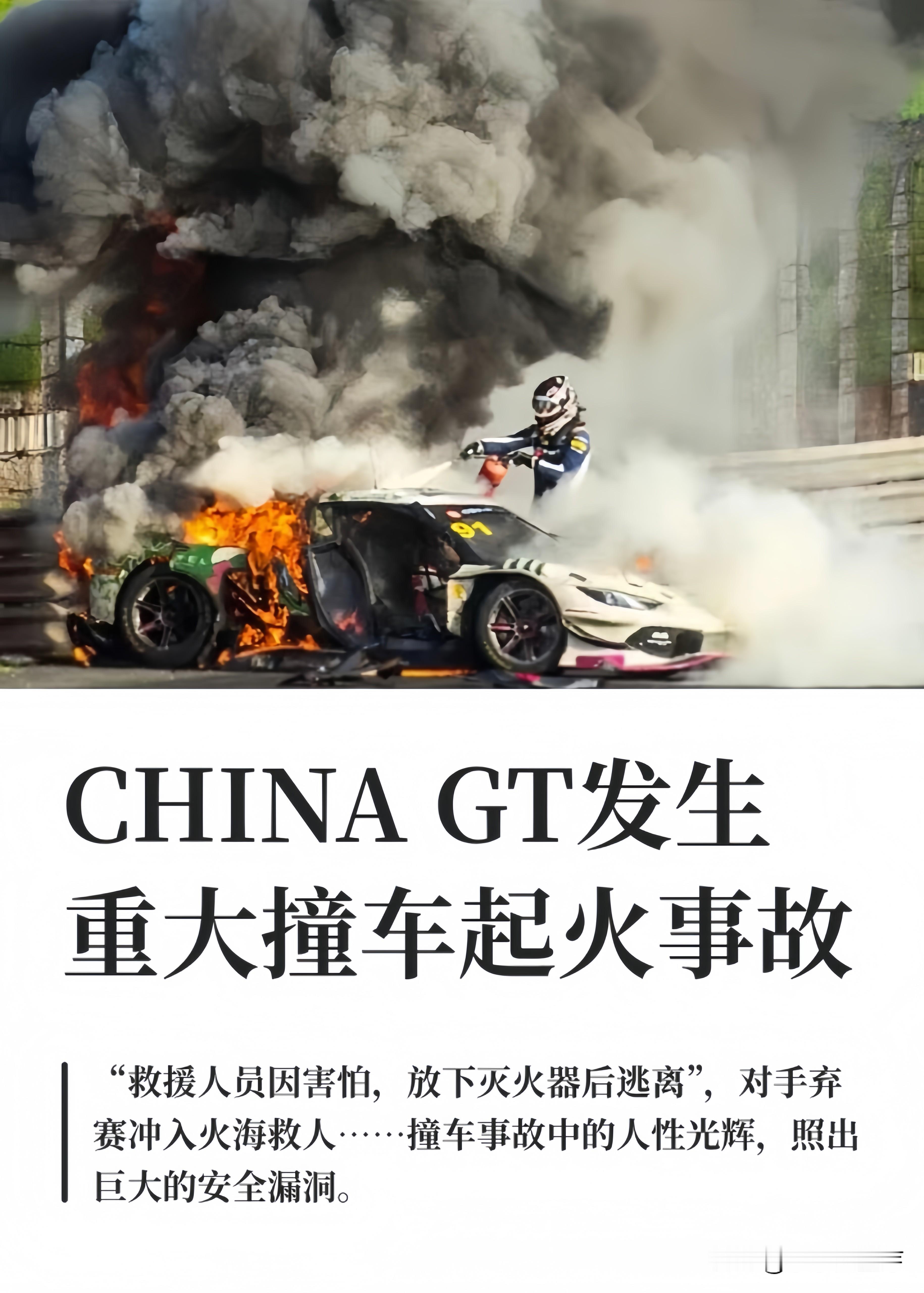 上海China GT那场火，真是把“草台班子”这四个字演绎到了极致。

国际赛事的名头挂着，背地里给安保一天60块，给医护一天100块。这哪里是请人干活，分明是在侮辱人的生存尊严。拿着白菜价的工资，却要人在生死关头卖命，主办方这账算得，简直是把人命当成了廉价耗材。

安全保障被压缩成空气，利润却被捧
