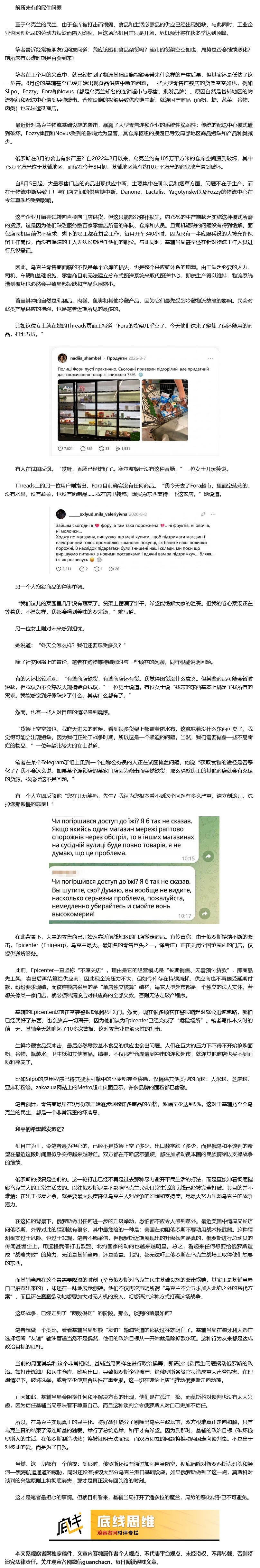 【乌克兰的小麦丰收了，但超市的货架也空了】安东·尼尔曼： 到目前为止，令笔者最为担心的，已经不是货架上空了多少、出口数字跌了多少，而是俄乌和平谈判的希望在最近这段时间里似乎变得越来越渺茫。双方都在不断展示强硬，都在加紧动员本国的民族情绪以支撑战争的继续。

俄罗斯的报复是空前的。这一 ​