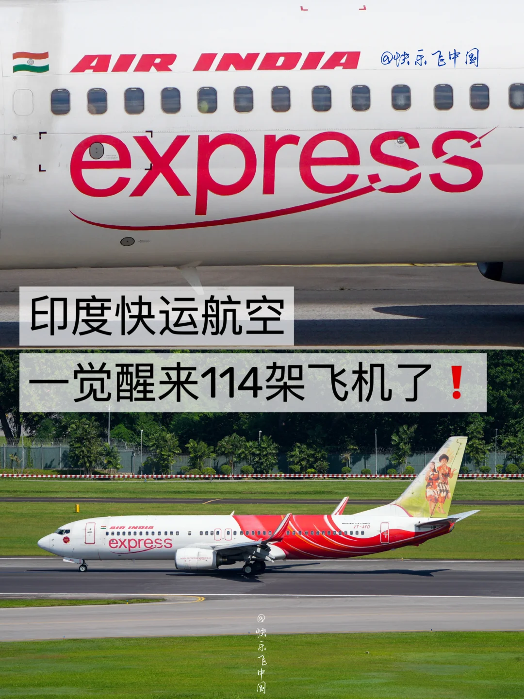 印度快运航空，一觉醒来114架飞机了❗️