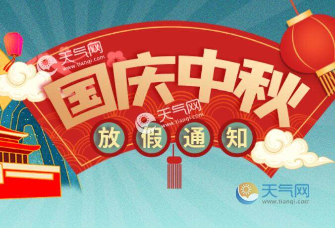最新放假通知：中秋节连休3天，不调休，高速不免费。
官方发布的放假安排显示，中秋假期时间为9月25日至27日，刚好横跨周五到周日，三天完整假期，不需要调休补班。不少上班族看到这份安排，都觉得这样的休假方式比较舒服，不用牺牲休息日来拼凑长假。
不少人出行之前会留意高速收费政策，这里要分清，高速免费通行