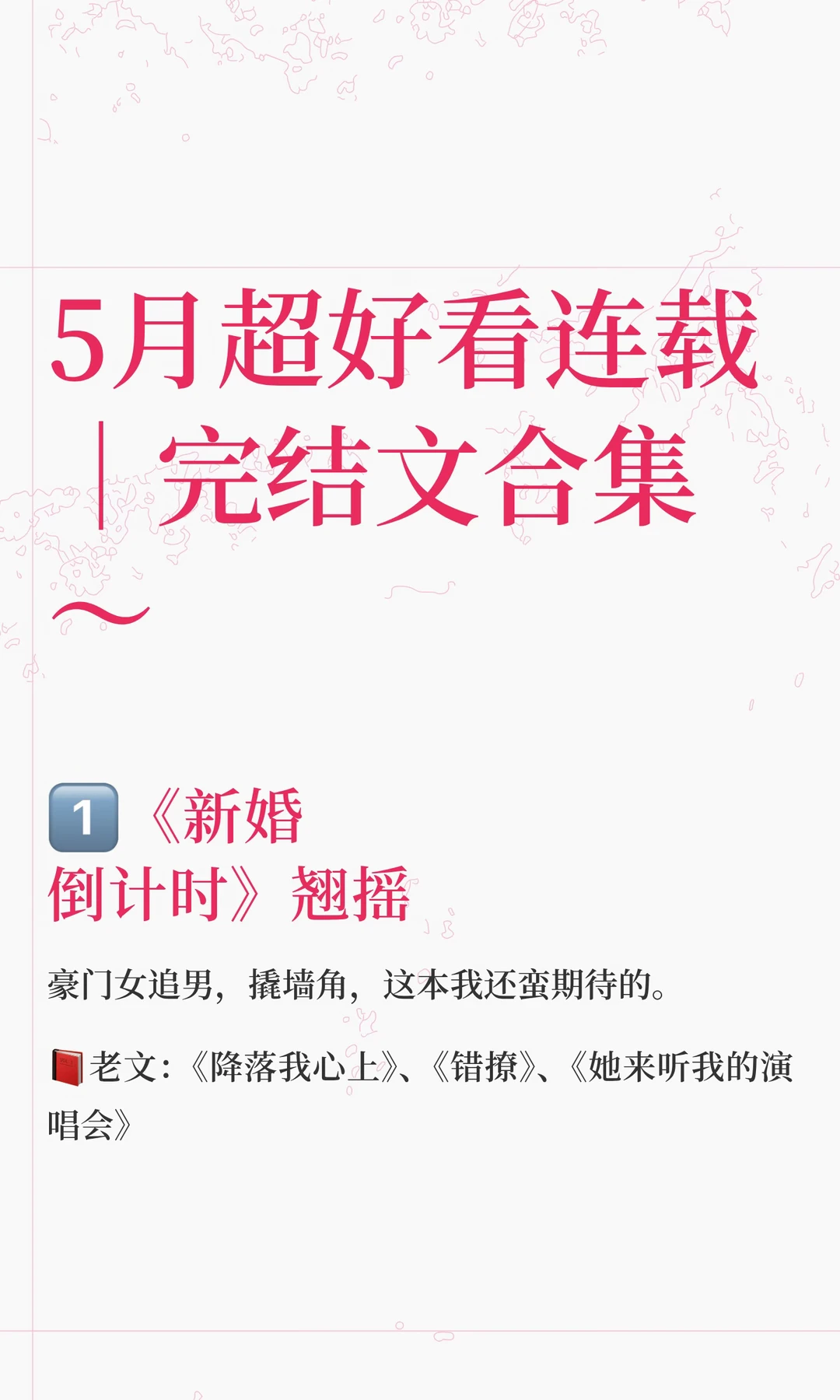 5月超好看连载｜完结文合集～