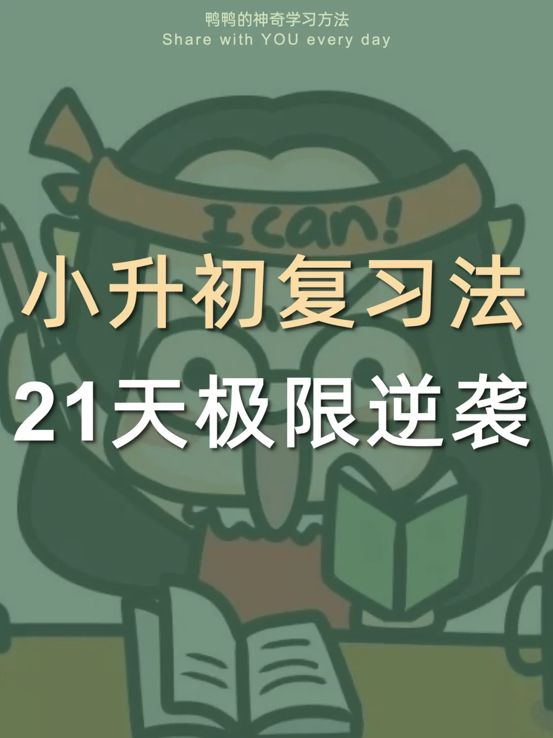 🔥小升初21天倒计时⏰魔鬼逆袭重点初中😎